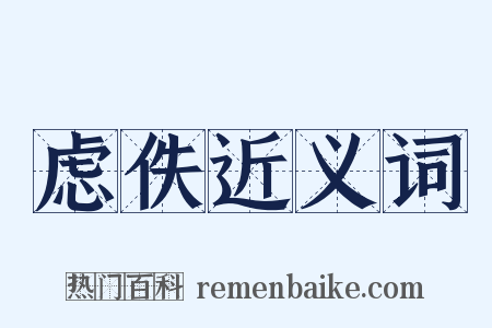 虑佚近义词是什么意思的图片